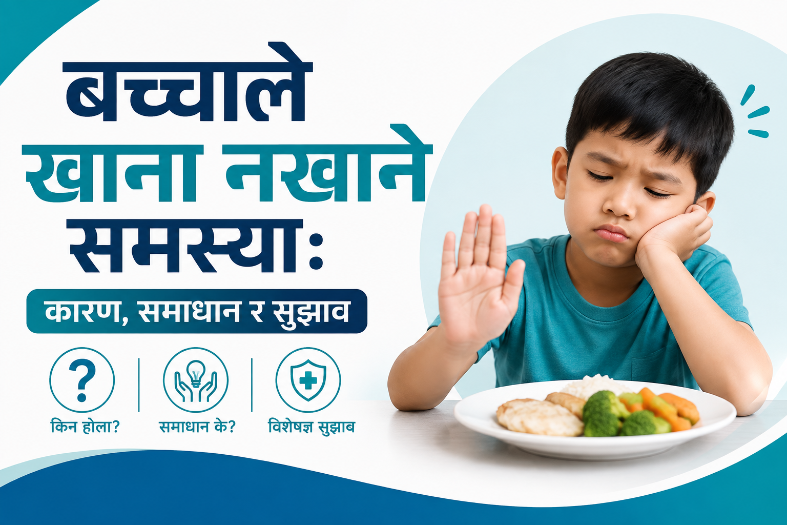बच्चाले खाना नखाने समस्या: कारण, समाधान र ओम साई पाथीभरा हस्पिटलको सुझाव